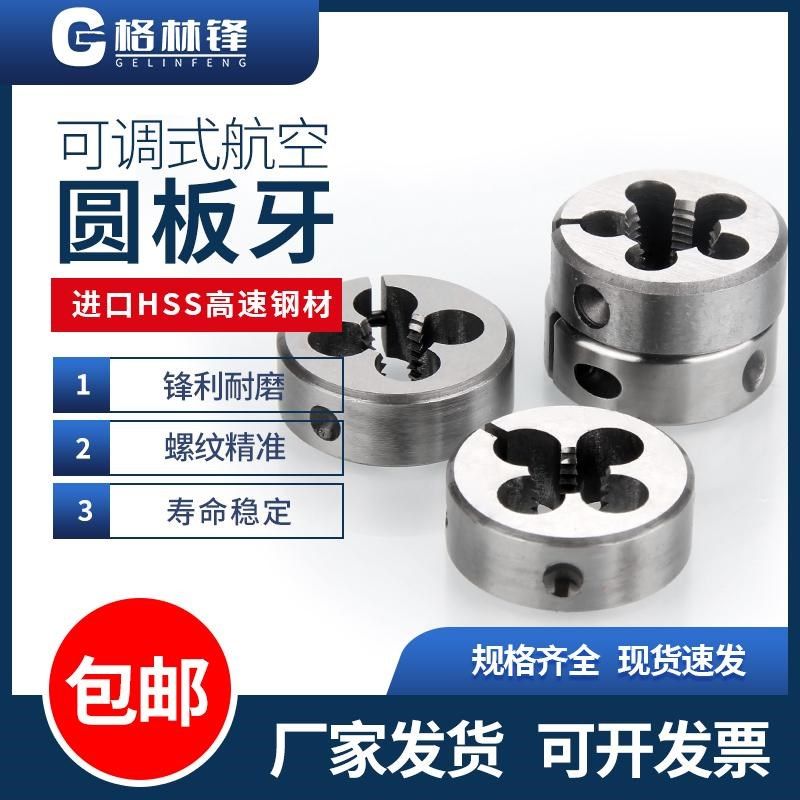 MJ板牙可调节航空板牙美制不锈钢板牙M6M8M8M9M10M12M14M16M22