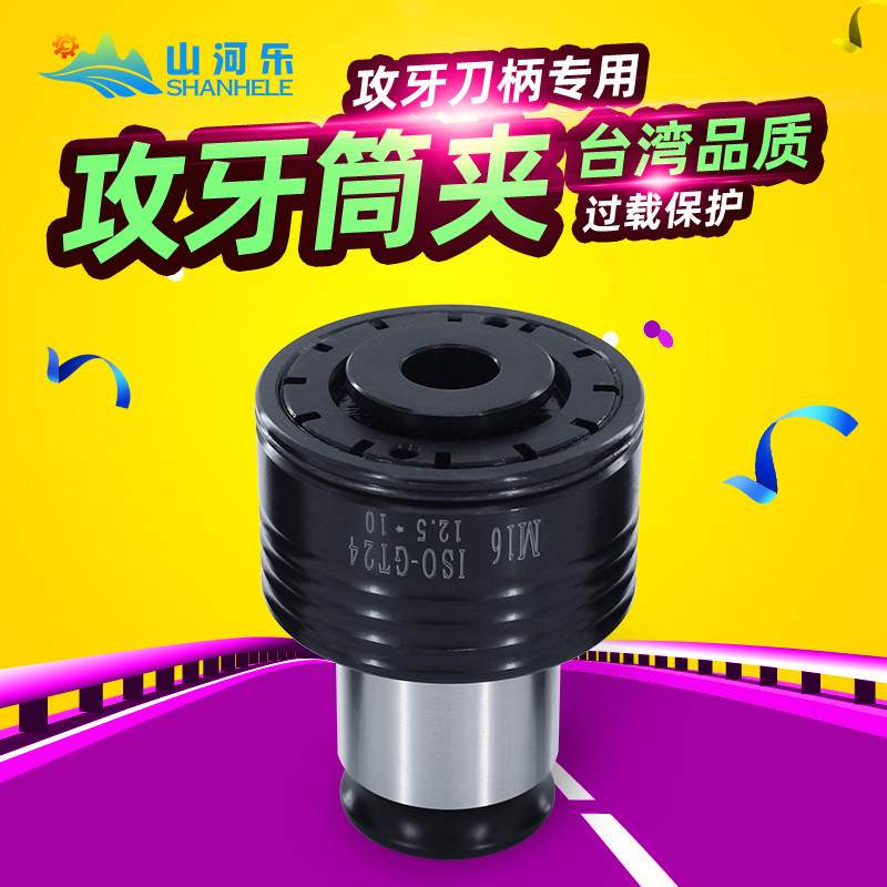山河乐 攻牙筒夹 丝锥夹头丝攻筒夹 扭力攻牙刀柄G03 G12 GT12 24