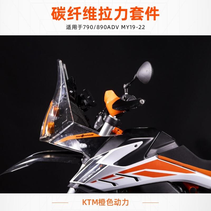 radegarage碳纤维拉力套件790/890ADV MY19-22老款拉力头拉力塔
