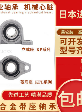 日本进口锌合金座轴承KP KFL08 000 001 002 003 004 005 006