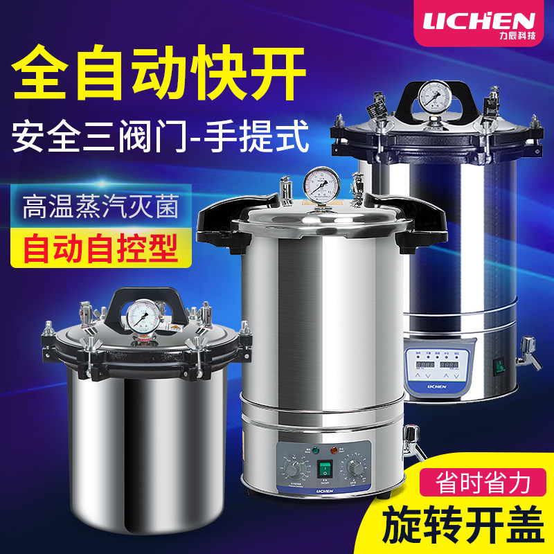 力辰科技 不锈钢高压灭菌锅蒸汽数显高温消毒锅小型18L灭菌器