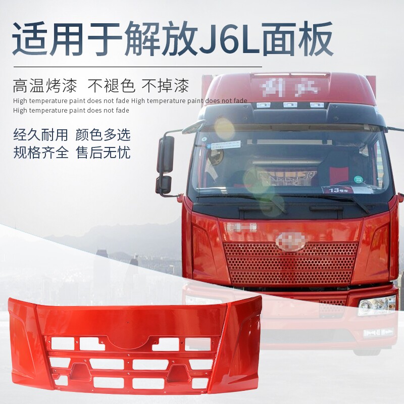 适用于一汽解放J6L前脸面板中网包角前翻机盖小j6l大货车改装配件
