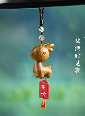 一路平安檀木小鹿汽车后视镜挂件可爱车载车内吊坠创意摆件手把件