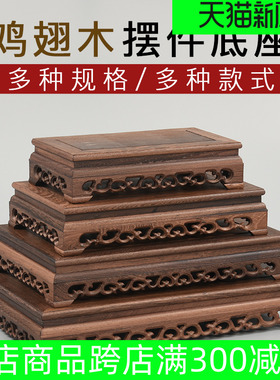 鸡翅木雕刻工艺品摆件长方形奇石头紫砂茶壶实木托架花瓶盆景底座