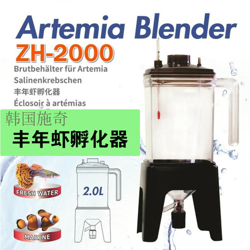ZISS施奇丰年虾卵孵化器ZH2000大红卵高效可挂壁美观大方赠温度计