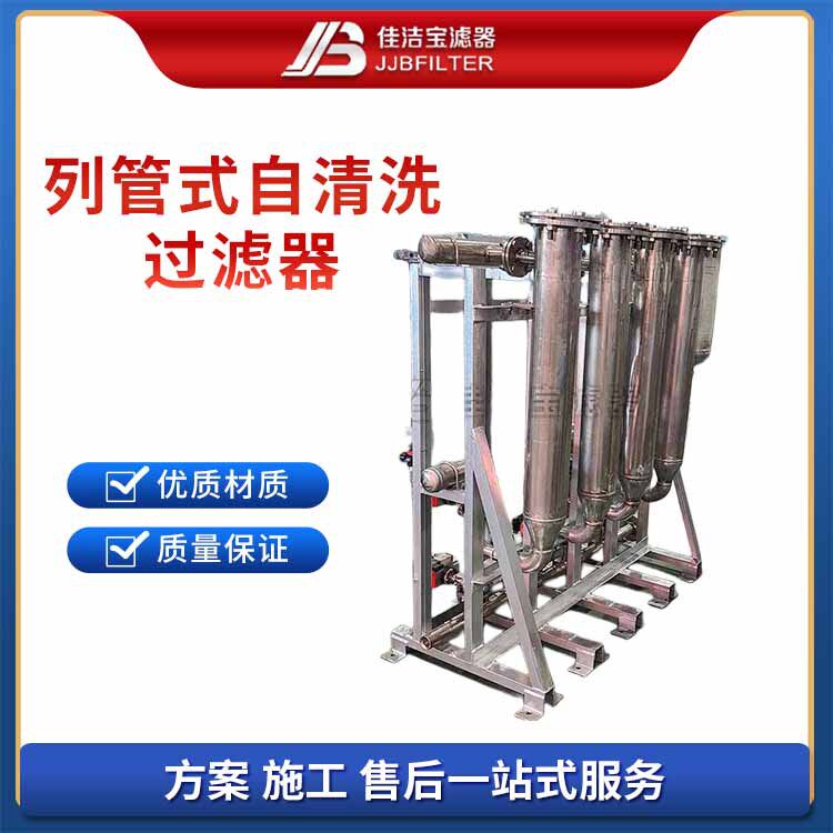 佳洁宝滤器列管式自清洗过滤器净化面积大纸厂去除纤维絮状物