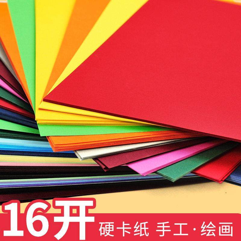 16开彩色卡纸硬彩纸16k幼儿园小学生儿童b5艺术黑白硬卡纸200g加