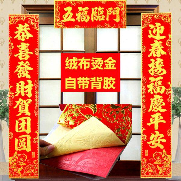 2024新年春节绒布烫金自带胶对联乔迁过年装饰门对子年货对联春联