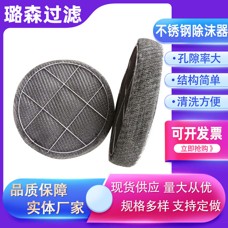 丝网除沫器油烟净化器分离装置金属网气液过滤网破沫器金属除沫器