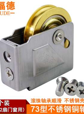 73型老式铝合金门窗滑轮不锈钢外壳铜质轮盘平滑移W动推拉窗户滚