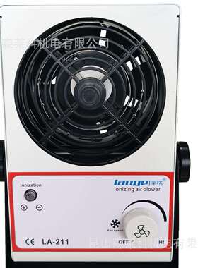 离子风扇|莱格离子风机|LA-211台式离子风机-厂家直销