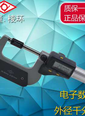 靖江棱环数显外径千分尺 电子分厘卡 0-25-50-75-100mm螺旋测微器