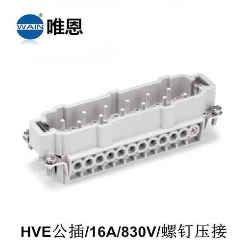 WAIN唯恩HVE-010-F/M公母插芯螺钉连接 重载矩形连接器HV16B-SEH