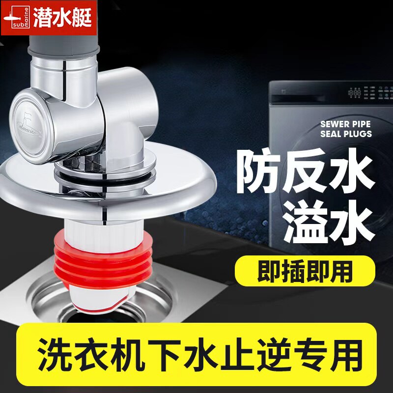 潜水艇洗衣机下水管防返水溢水止逆阀阳台密封塞防返臭防溢水神器