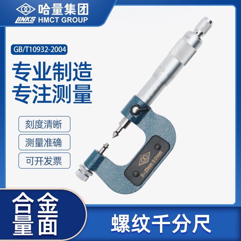 哈量螺纹千分尺0-25-50-75-100-125外径螺纹千分尺螺纹中径千分尺