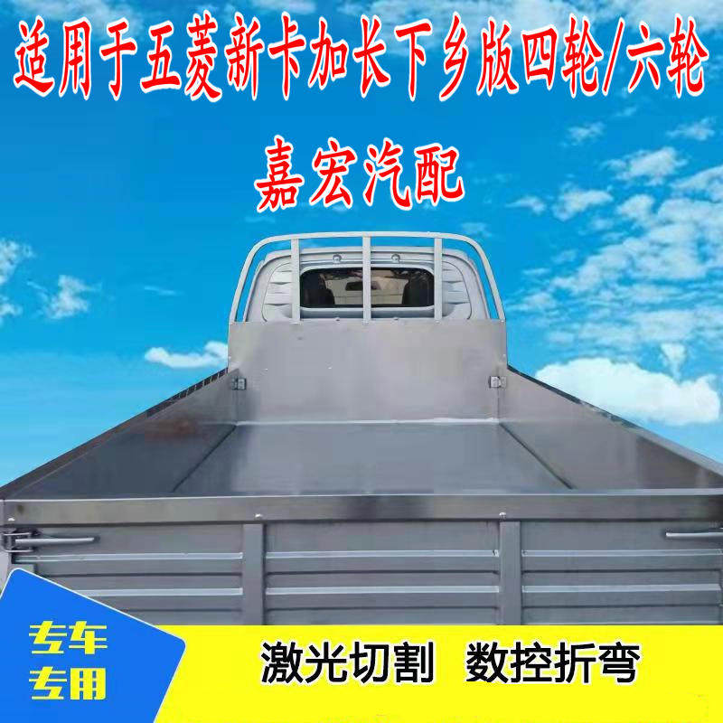 五菱荣光新卡单排双排下乡版不锈钢护板车厢垫车厢地板包围货箱宝