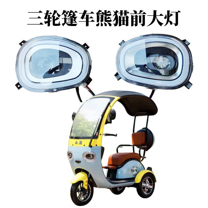 电动车轮篷车一体棚休闲三轮三熊猫前大灯前风板前挡风后档面大灯