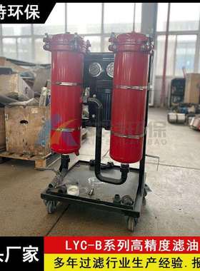 LYC-32B高精度滤油机 粗过滤精度100μm 可移动手推式