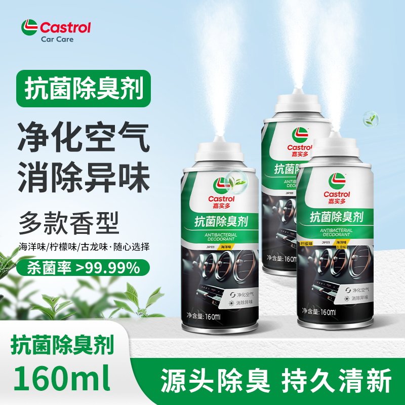 嘉实多车用空气清新喷雾抗菌除臭剂空气杀菌净味车用喷雾空调清洗