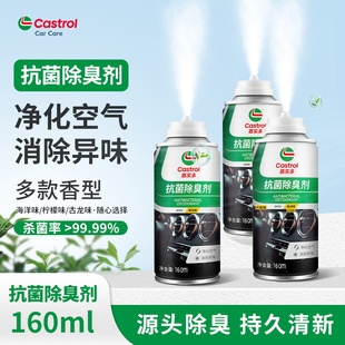嘉实多车内除味汽车消毒杀菌除臭空气杀菌净味车用喷雾空调清洗剂