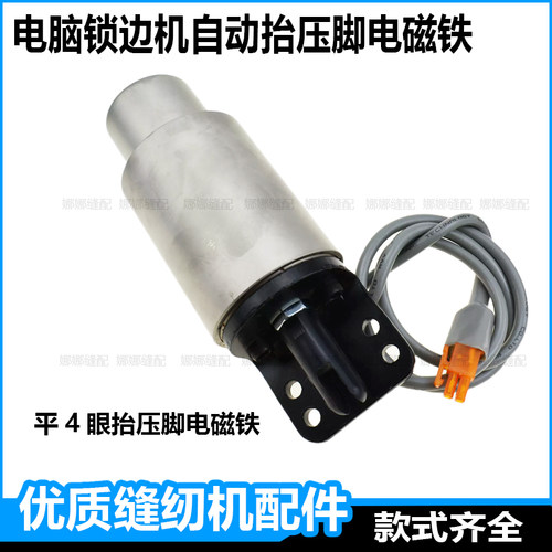 电脑锁边机自动抬压脚电磁铁杰克拷边机包缝机中捷富山美机打边车