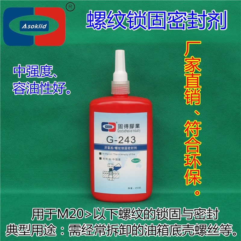 厌氧胶牌G-272耐高温230度螺纹锁固密封剂螺纹锁固胶