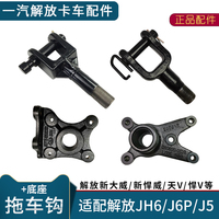 适配座岛解放J拖6H车钩牵引钩j6p原厂配件悍V龙V天V拖车钩青总成