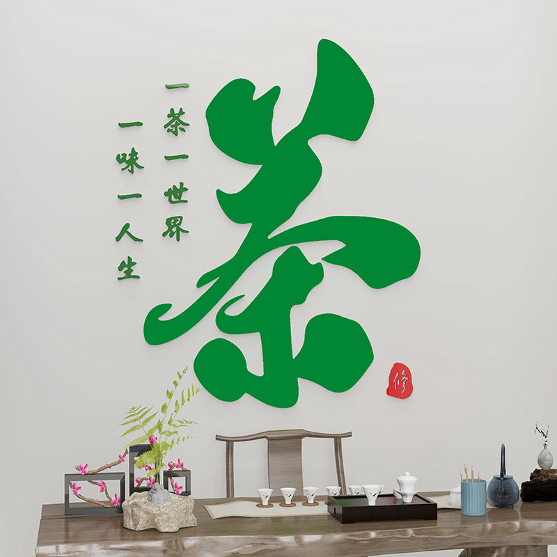 茶室背景墙装饰茶字贴纸茶文化墙贴茶叶店茶馆茶楼茶庄贴画3d立体