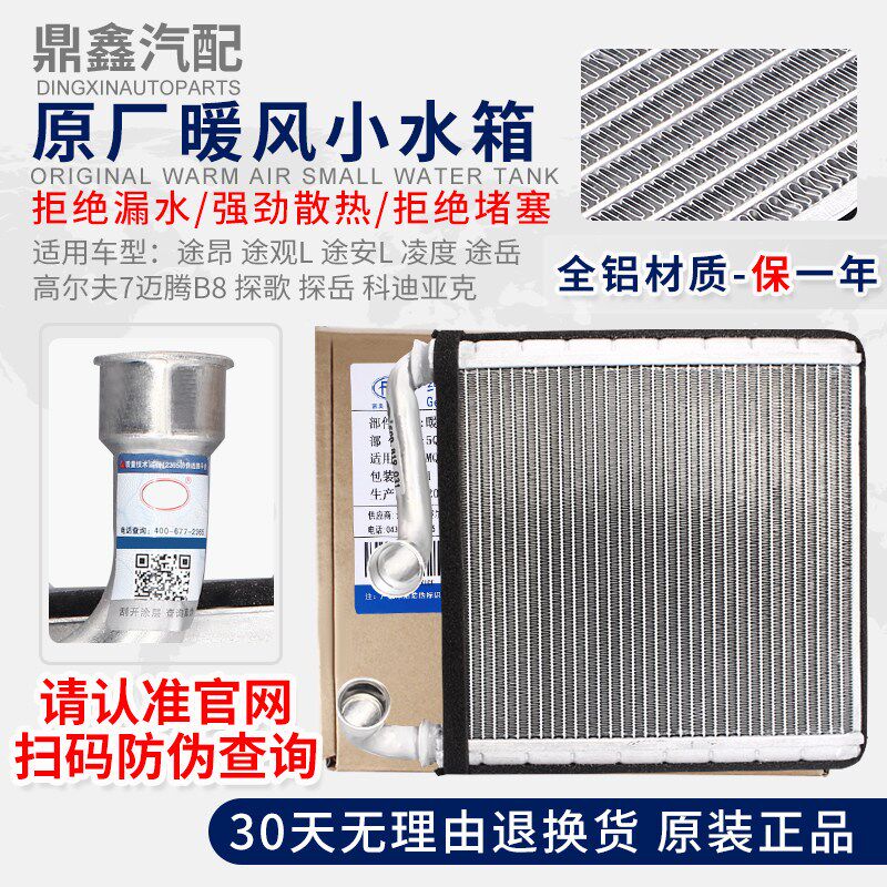 适配途途途观L凌度高7安岳迈腾B8探歌探换散热交岳器暖风小水箱