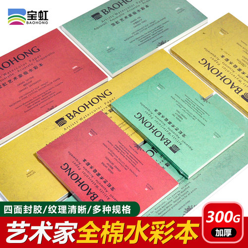 宝虹艺术家级水彩本300g全棉水彩纸16K8K4开粗纹中粗纹细纹写生本