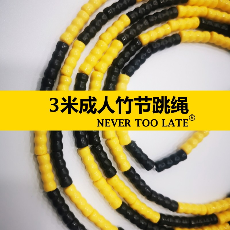 足长3米成人竹节跳绳大人软珠节锻炼健身减肥花式花样专用软PVC