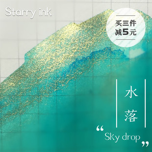 Stry Ink星墨水落星空彩色手工墨笔钢笔彩墨染卡用