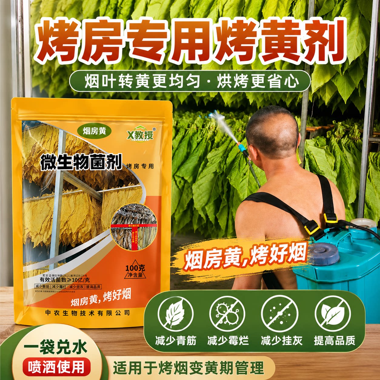 正品 烟房黄 烤房专用烟黄宝烤黄宝翻黄转黄剂定色翻色微生物菌剂