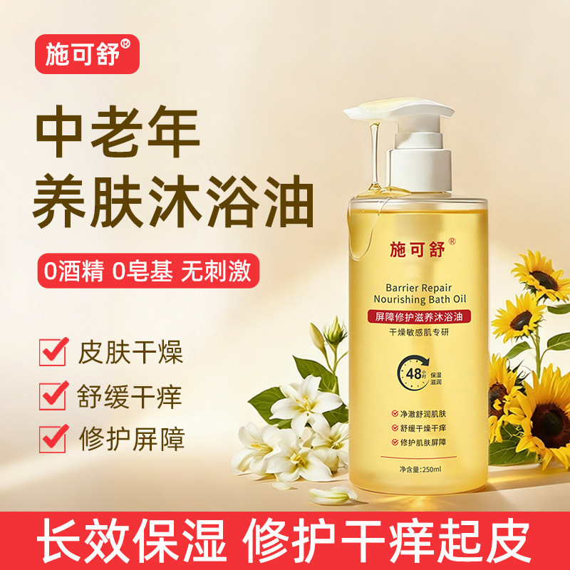 中老年沐浴油，全身水润不干燥！