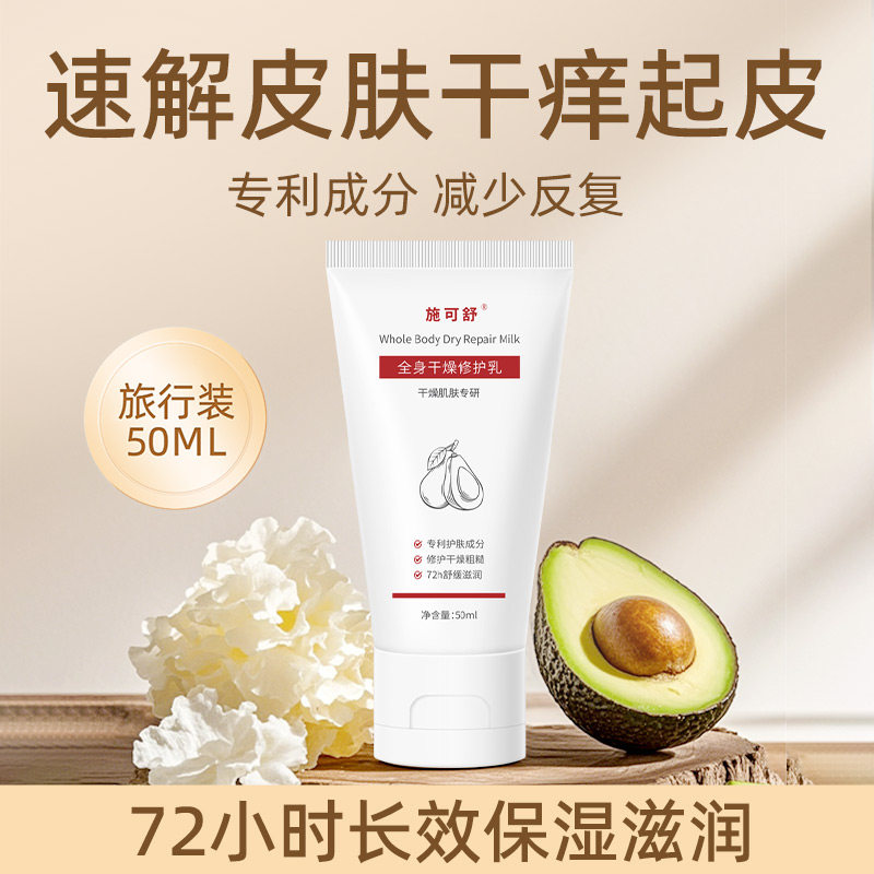 施可舒全身干燥修护乳旅行装50ml