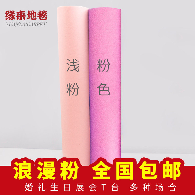 粉色婚庆婚礼舞台展耐庆毯迎宾T台背景墙布置一次性地典加厚会磨