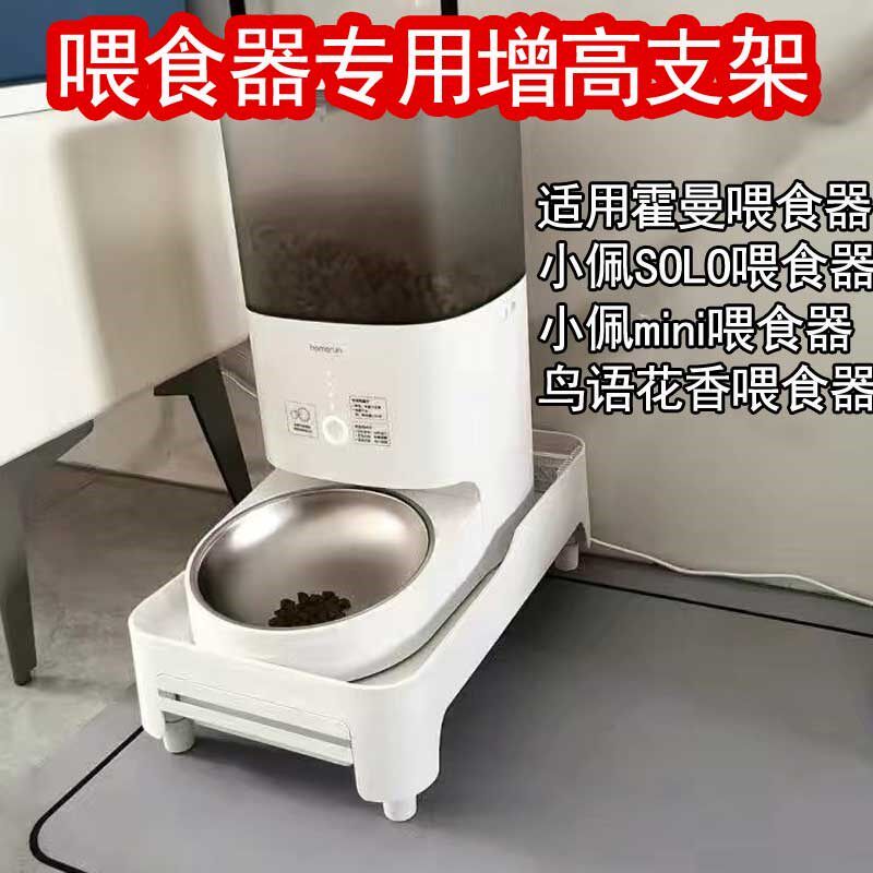 自动食喂花增高架 支架 适用霍曼喂食器小佩SOLO 鸟语器香喂食器