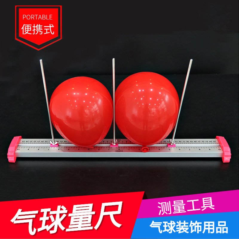 气球量球尺量工具铝合金量尺结婚测量配件乳球寸胶器汽球装饰用品