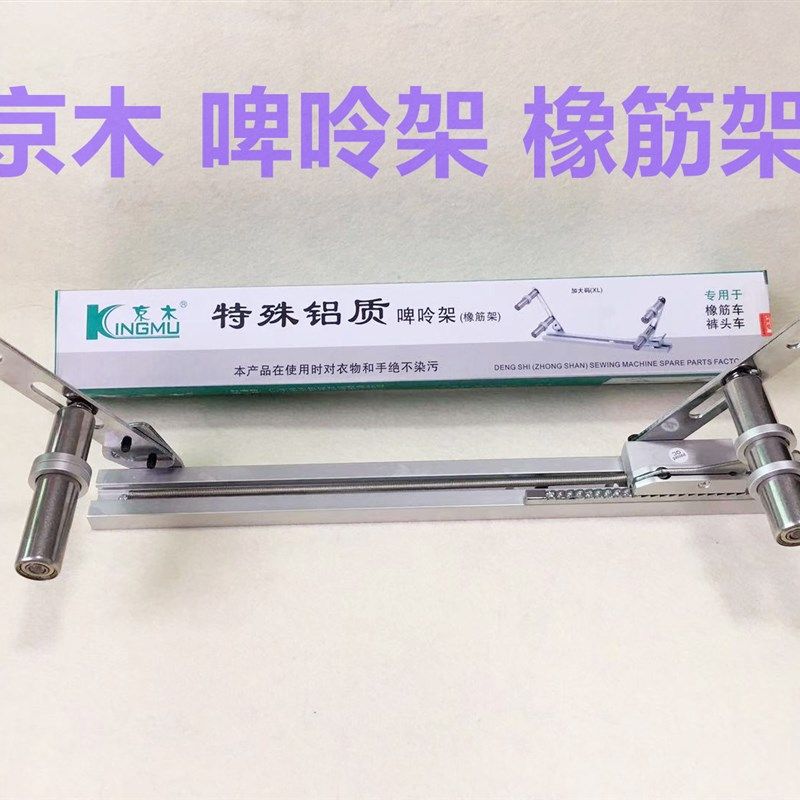 京木K902啤呤架橡筋架活动可调橡筋车裤头拉腰松紧加大码撑开架子