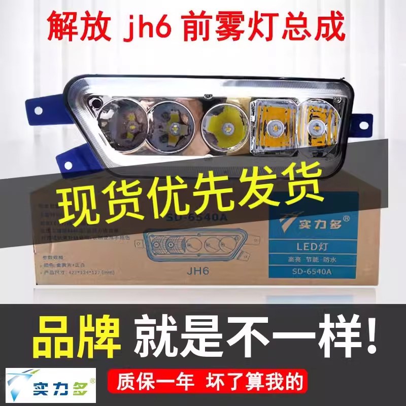 解放jh6前防雾灯总成LED超亮原厂改装一气青岛jh6大灯灯泡