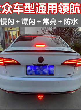 汽led爆闪低位领航灯通用 大众凌度速腾改装后杠巡航防追尾刹车灯