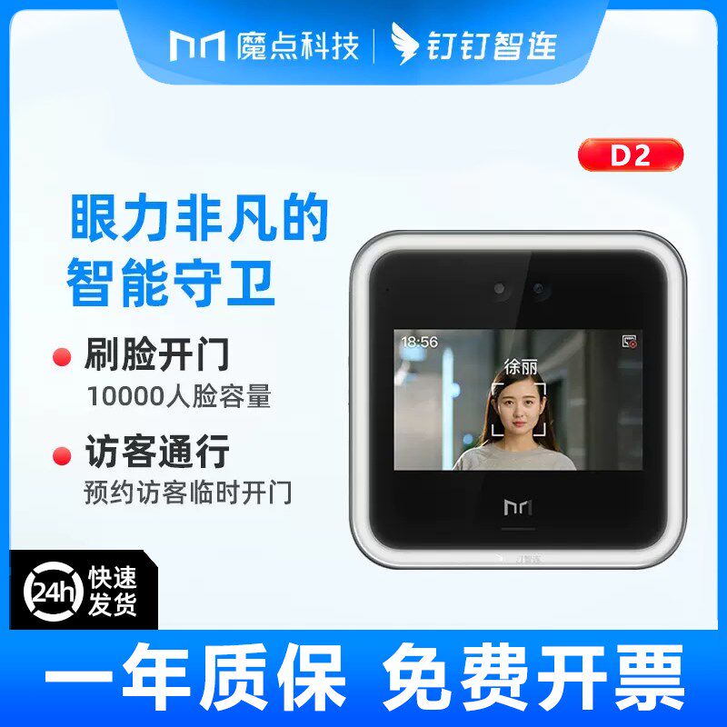 魔点科技D2钉i智能人脸识别考勤w钉门if禁一体机