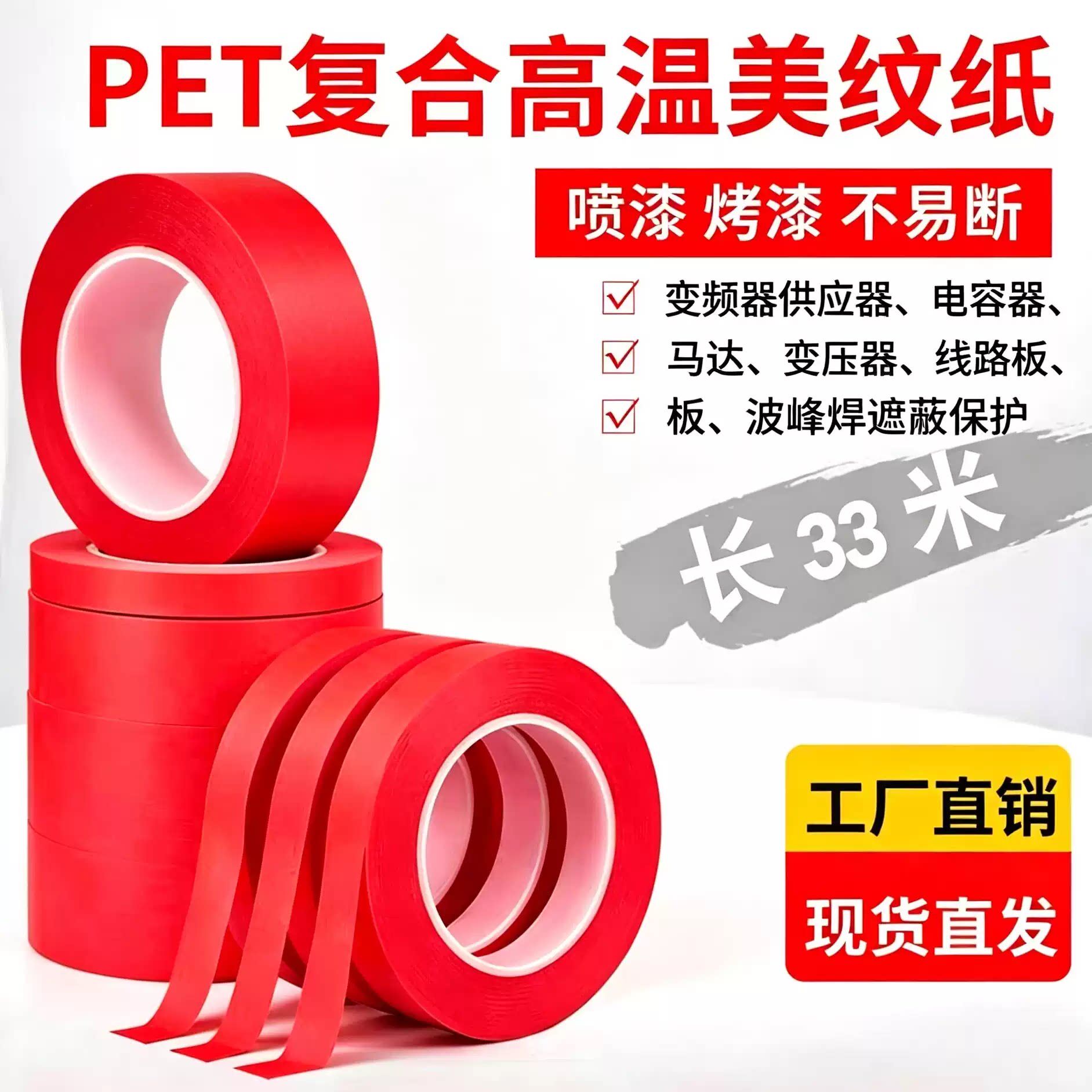 红色复合PET美纹纸胶带 遮蔽保护撕下无痕不残留胶耐高温纸胶带
