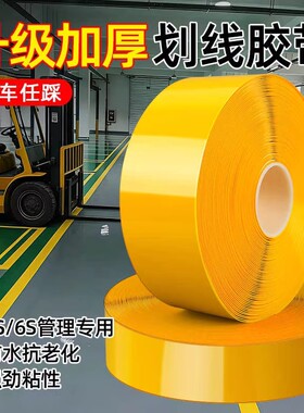 耐磨pvc纳米胶带车间区域规划地板线重载抗压地胶黄色警戒线