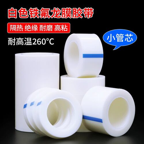 单面自粘光滑PTFE白色纯膜铁氟龙胶带耐磨耐酸碱高温特氟龙膜胶带