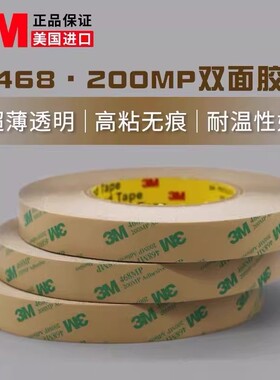 3M468无基材透明双面胶高粘度耐高温无痕强力无痕低温铭牌线路板