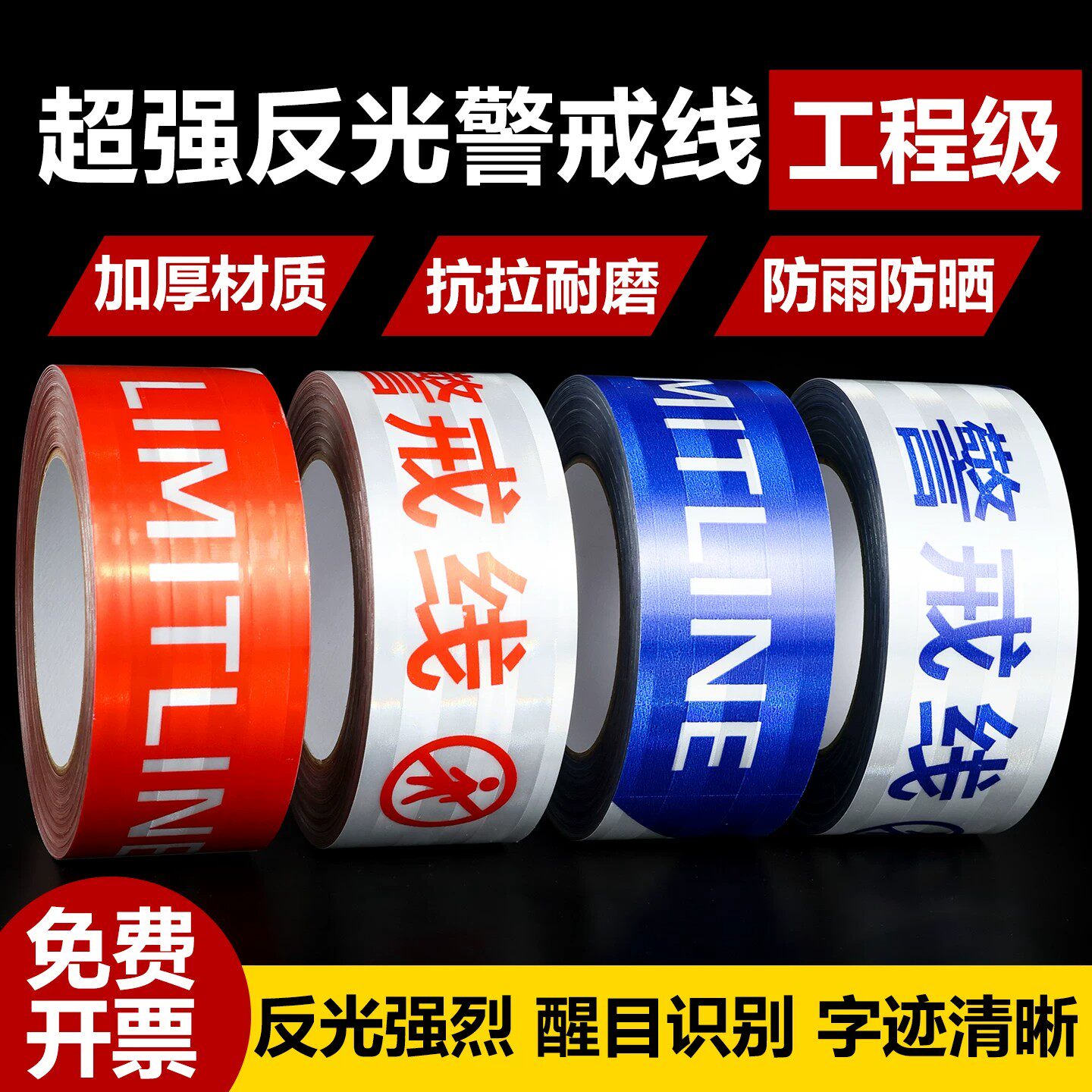 工地反光警戒线胶带加厚隔离带施工围栏工程级室外停车场专用胶带