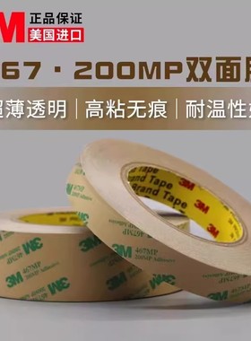 正品3M467MP双面胶200MP无基材超薄0.05MM厚无痕双面胶防水耐高温