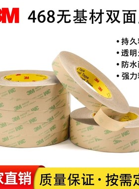 3M468双面胶贴200MP超薄耐高温无痕透明粘鼠标相机婚庆气球春联胶