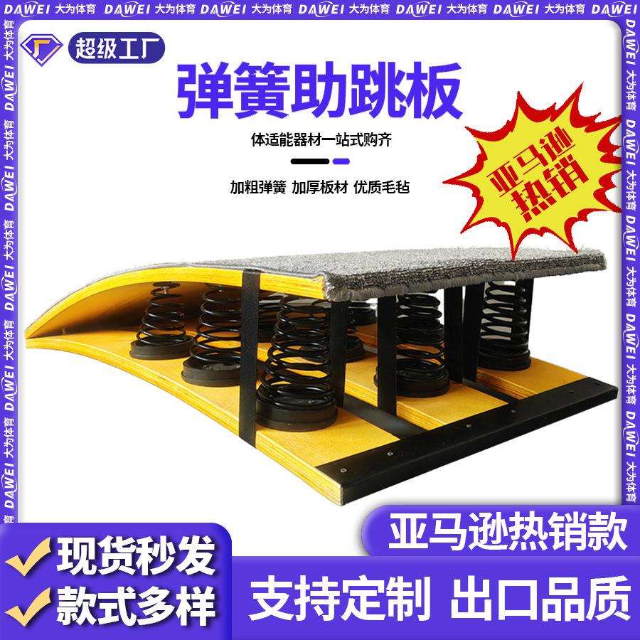 成人九簧助跳板武术空翻跳远训练弹跳板亚马逊热销体操弹簧助跳板